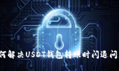 如何解决USDT钱包转账时闪退问题？
