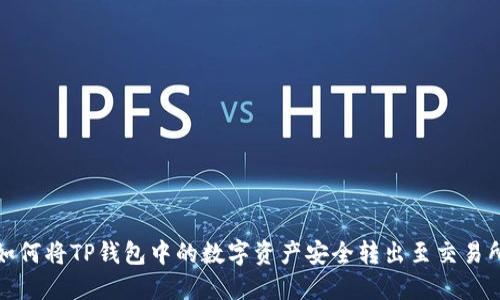 如何将TP钱包中的数字资产安全转出至交易所