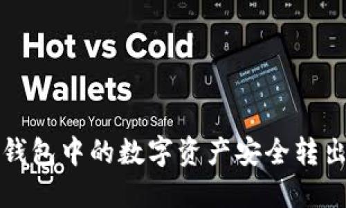 如何将TP钱包中的数字资产安全转出至交易所
