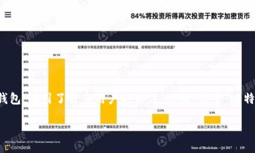 引言

在数字货币迅猛发展的今天，钱包的选择至关重要。比特派钱包作为一种相对新兴的数字货币钱包，吸引了许多用户的关注。然而，关于“比特派钱包经常丢币”这样的抱怨也时常浮现。那么，真相究竟如何？本文将为您深入分析这一话题。

比特派钱包安全吗？避免丢币的最佳实践