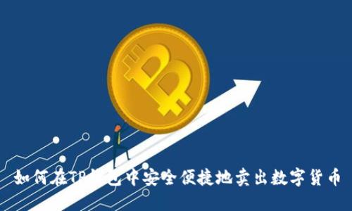 如何在TP钱包中安全便捷地卖出数字货币