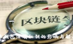: 比特币钱包没有私钥的影响与解决方案