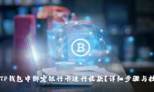 如何在TP钱包中绑定银行卡进行收款？详细步骤与技巧解析