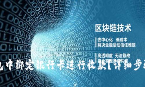 如何在TP钱包中绑定银行卡进行收款？详细步骤与技巧解析
