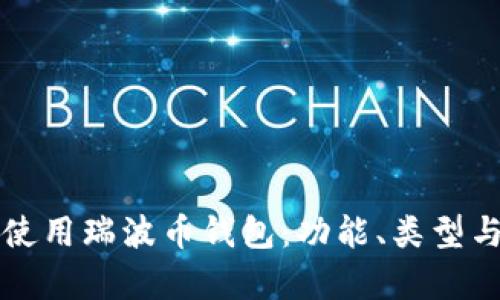 如何有效使用瑞波币钱包：功能、类型与安全指南