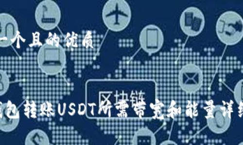 思考一个且的优质


TRX钱包转账USDT所需带宽和能量详细解析