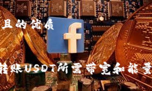 思考一个且的优质


TRX钱包转账USDT所需带宽和能量详细解析