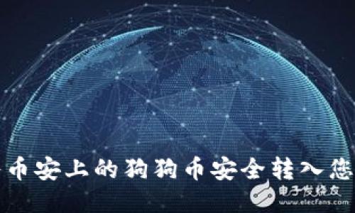 如何将币安上的狗狗币安全转入您的钱包