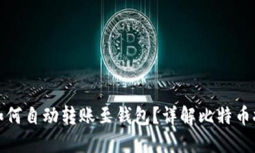 挖到比特币后如何自动转账至钱包？详解比特币挖矿与钱包管理
