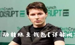 挖到比特币后如何自动转账至钱包？详解比特币