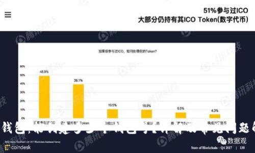 T P钱包：能创建多少个钱包号？详解及常见问题解答