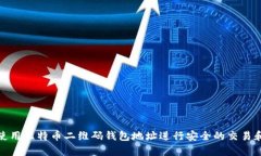 如何使用比特币二维码钱包地址进行安全的交易