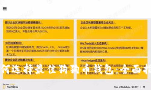 如何选择最佳狗狗币钱包：全面指南