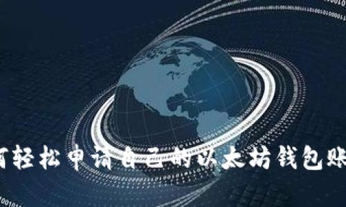 如何轻松申请自己的以太坊钱包账户？