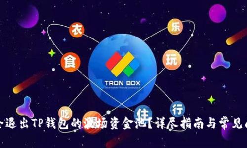如何安全退出TP钱包的波场资金池？详尽指南与常见问题解答