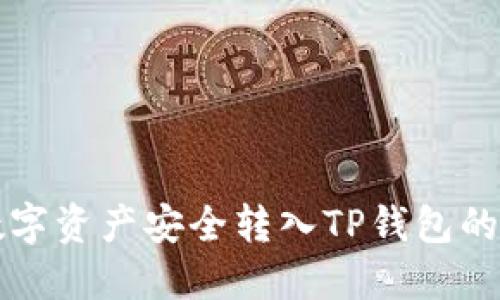 如何将数字资产安全转入TP钱包的详细指南