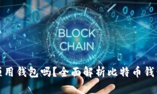 比特币必须用钱包吗？全面解析比特币钱包的必要性