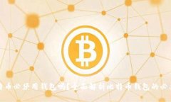 比特币必须用钱包吗？全面解析比特币钱包的必