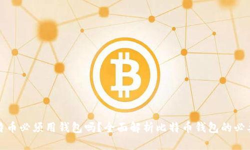 比特币必须用钱包吗？全面解析比特币钱包的必要性