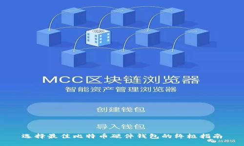 选择最佳比特币硬件钱包的终极指南
