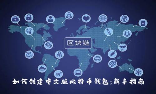 如何创建中文版比特币钱包：新手指南