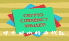 如何创建中文版比特币钱包：新手指南