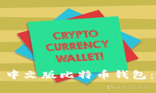 如何创建中文版比特币钱包：新手指南