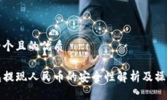 思考一个且的优质TP钱包提现人民币的安全性解析