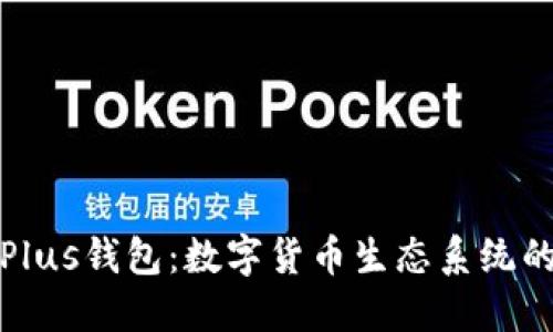 比特币与Plus钱包：数字货币生态系统的完美结合