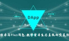 比特币与Plus钱包：数字货币生态系统的完美结合