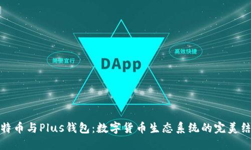 比特币与Plus钱包：数字货币生态系统的完美结合