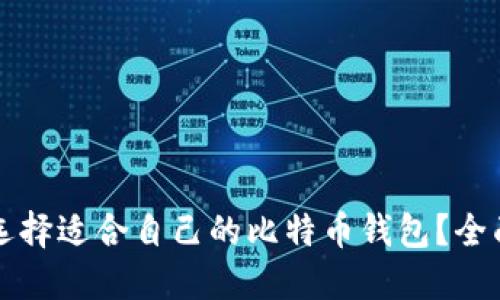 如何选择适合自己的比特币钱包？全面指南