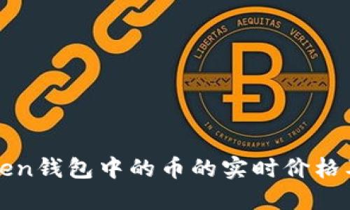 如何查看Token钱包中的币的实时价格及其影响因素