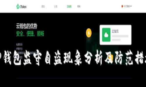 tP钱包监守自盗现象分析及防范措施