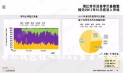 如何将比特币从钱包转入OKEx交易所的详细步骤指