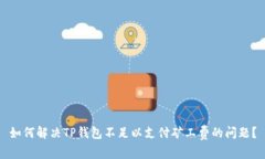 如何解决TP钱包不足以支付矿工费的问题？