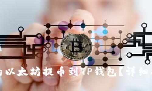 思考的且的优质

如何将币安上的以太坊提币到TP钱包？详细指南和注意事项