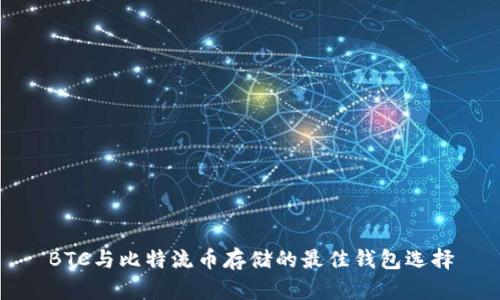 BTC与比特流币存储的最佳钱包选择