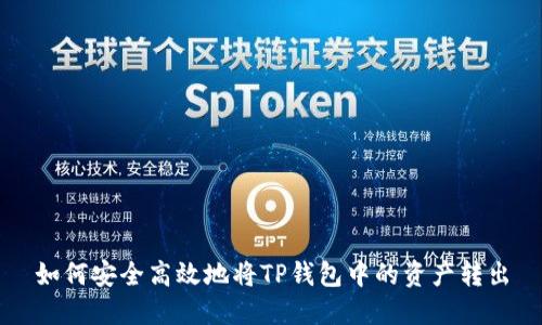 如何安全高效地将TP钱包中的资产转出