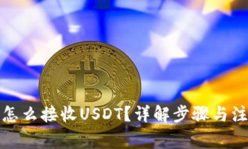 冷钱包怎么接收USDT？详解步骤与注意事项