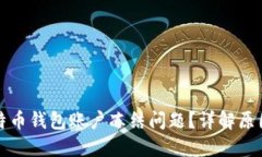 如何解决比特币钱包账户冻结问题？详解原因及