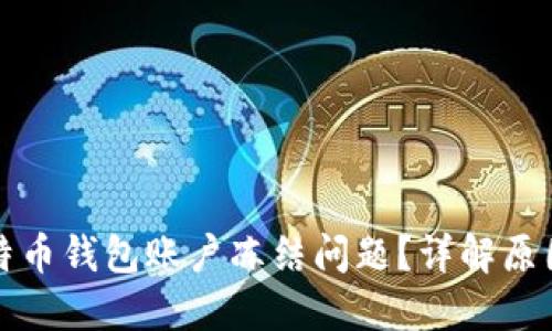 如何解决比特币钱包账户冻结问题？详解原因及解决方案