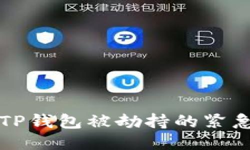 如何应对TP钱包被劫持的紧急处理指南