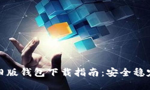 比特币旧版钱包下载指南：安全稳定的选择