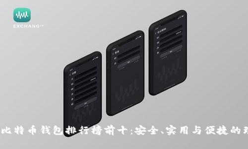 2023年比特币钱包排行榜前十：安全、实用与便捷的理想选择