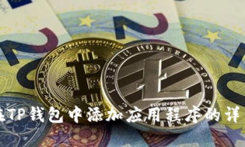 如何在TP钱包中添加应用程序的详细指南