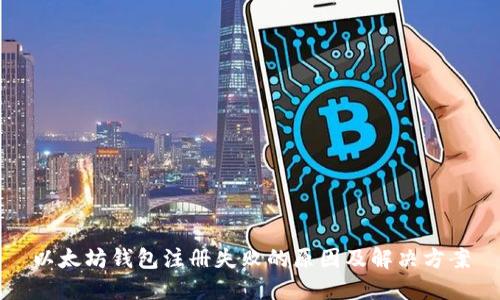 以太坊钱包注册失败的原因及解决方案