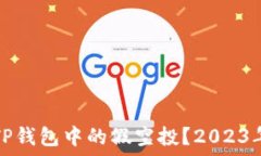   如何去除TP钱包中的假空投？2023年完整指南