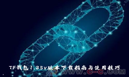 TP钱包1.35v版本下载指南与使用技巧