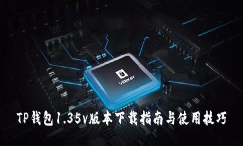 TP钱包1.35v版本下载指南与使用技巧